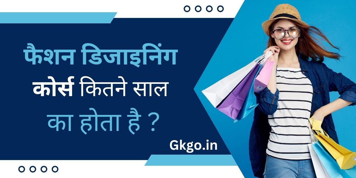 फैशन डिजाइनिंग कोर्स कितने साल का होता है? करियर जॉब योग्यता और फैशन डिजाइनिंग कोर्स कितने साल का होता है? करियर जॉब योग्यता और