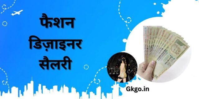 फैशन डिज़ाइनर सैलरी,fashion designer salary, भारत में फैशन डिजाइनर वेतन (प्रति माह),Fashion Designer Salary in India (Per Month),