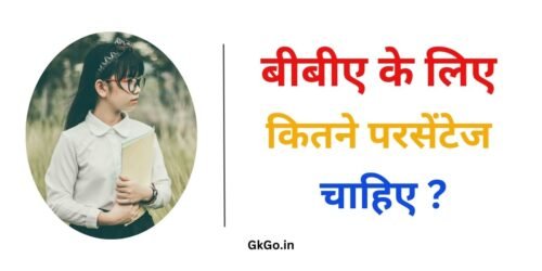 बीबीए के लिए कितने परसेंटेज चाहिए , bba ke liye kitne percentage chahiye , बीबीए के लिए 12वीं कक्षा के प्रतिशत का महत्व