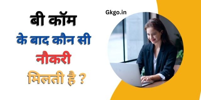 b com ke baad konsi job milti hai, B.Com के बाद नौकरी के अवसर, बी कॉम के बाद कौन सी नौकरी मिलती है, बीकॉम के बाद गवर्नमेंट जॉब, बीकॉम के बाद जॉब प्रोफाइल एवं सैलरी, भारत में टॉप बीकॉम कॉलेज, बीकॉम के बाद बेस्ट जॉब ऑप्शन, बी.कॉम के बाद नौकरी के विकल्पों की सूची, Best job option after B.Com, बीकॉम के बाद कितनी सैलरी मिलती है , बीकॉम के बाद क्या करें बेस्ट कोर्स,