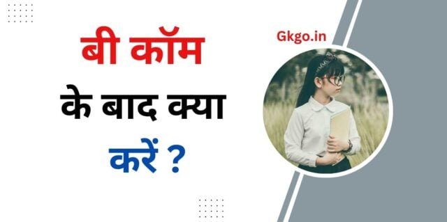 b com ke baad kya kare, बीकॉम के बाद 13 बेस्ट कोर्स,  बीकॉम के बाद की शॉर्ट टर्म सर्टिफिकेट कोर्स, बीकॉम स्नातकों के लिए प्रतियोगी परीक्षा,  भारत में शीर्ष बी.कॉम कॉलेज, बीकॉम के बाद बेस्ट जॉब ऑप्शन, बीकॉम के बाद जॉब एवं सैलरी, b. com karne ke phayde , b.com kya hai , बीकॉम के बाद जॉब prophail ,