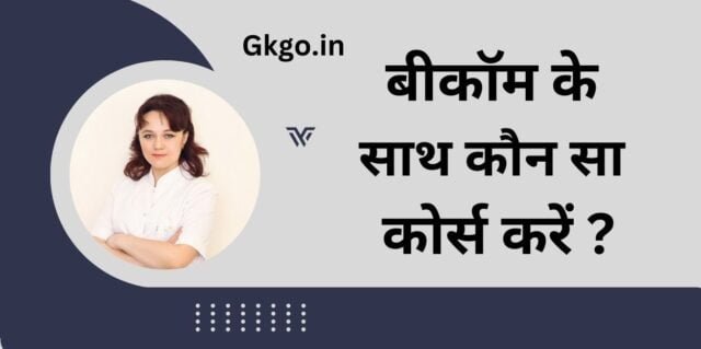 बीकॉम के साथ कौन सा कोर्स करें