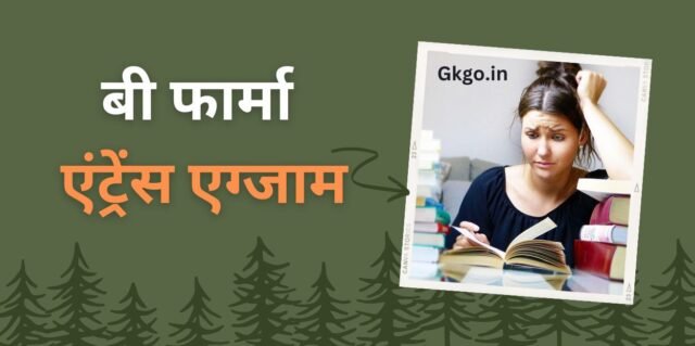बी फार्मा एंट्रेंस एग्जाम,B Pharma Entrance Exam,Entrance exam for doing B Pharma from government college,
