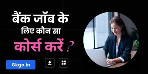 bank job ke liye konsa course kare, बैंक जॉब के लिए कौन सा कोर्स करें, बैंक में जॉब करने के लिए कौन सा कोर्स करें, बैंक में नौकरी करने के लिए कौन सा कोर्स करें, बैंक जॉब के लिए कौन सा कंप्यूटर कोर्स करें, बैंकिंग में जॉब के अवसर, Bank ki job ke liye qualification, Bank mein job ke liye Kya Karen, बैंकिंग कोर्स के लिए भारत के टॉप विश्वविद्यालय, बैंकिंग कोर्स के लिए दुनिया की टॉप यूनिवर्सिटीज,