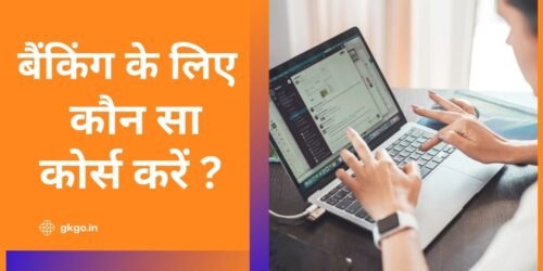 bank ke liye konsa course kare , bank ke liye course, bank ke liye konsa exam hota hai, bank job ke liye konsa computer course kare, private bank me job ke liye konsa course kare, sbi bank job ke liye konsa computer course kare, बैंकिंग के लिए कौन सा कोर्स करें, बैंकिंग के लिए कौन सी डिग्री सबसे अच्छी है, बैंकिंग एंट्रेंस एग्जाम कौन-कौन से हैं, बैंकिंग कोर्स की फीस कितनी है, bank ke liye konsa course kare,