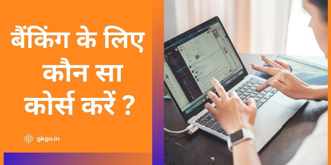 बैंकिंग के लिए कौन सा कोर्स करें? फीस सब्जेक्ट पद और टॉप बैंक बैंकिंग के लिए कौन सा कोर्स करें? फीस सब्जेक्ट पद और टॉप बैंक