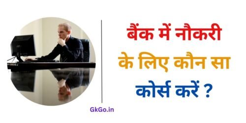 बैंक में नौकरी के लिए कौन सा कोर्स करें