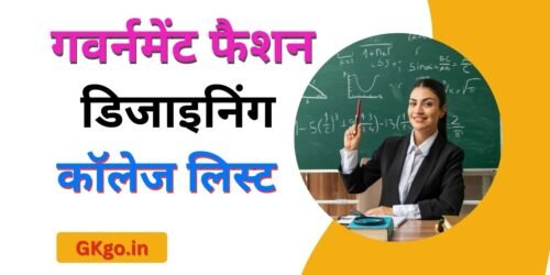 government fashion designing colleges list | गवर्नमेंट फैशन डिजाइनिंग कॉलेज लिस्ट