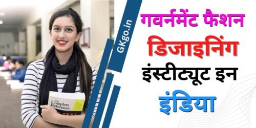 government fashion designing institutes in india | गवर्नमेंट फैशन डिजाइनिंग इंस्टीट्यूट इन इंडिया
