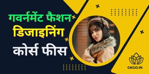 Government fashion designing course fees | गवर्नमेंट फैशन डिजाइनिंग कोर्स फीस