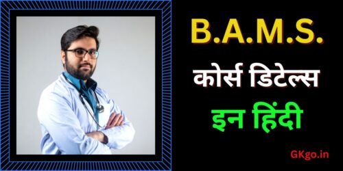 bams course details in hindi