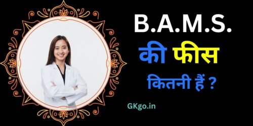 bams ki fees kitni hai