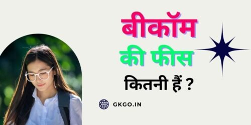 b com ki fees kitni hai