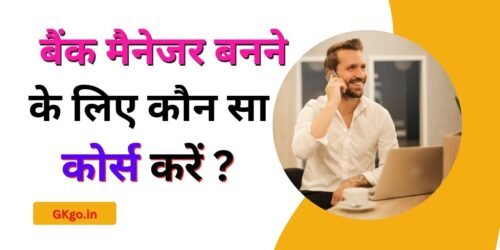 bank manager banne ke liye konsa course kare | बैंक मैनेजर बनने के लिए कौन सा कोर्स करें