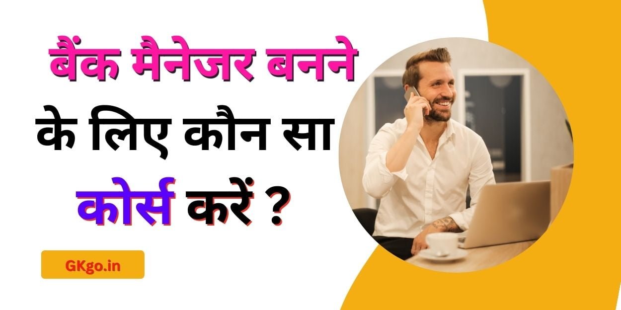 बैंक मैनेजर बनने के लिए कौन सा कोर्स करें? कंप्यूटर कोर्स योग्यता और बैंक मैनेजर बनने के लिए कौन सा कोर्स करें? कंप्यूटर कोर्स योग्यता और