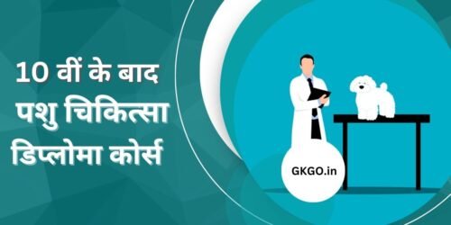  10th ke bad Pashu chikitsa diploma course
