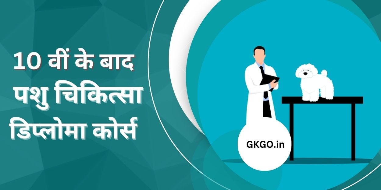 10th ke bad Pashu chikitsa diploma course