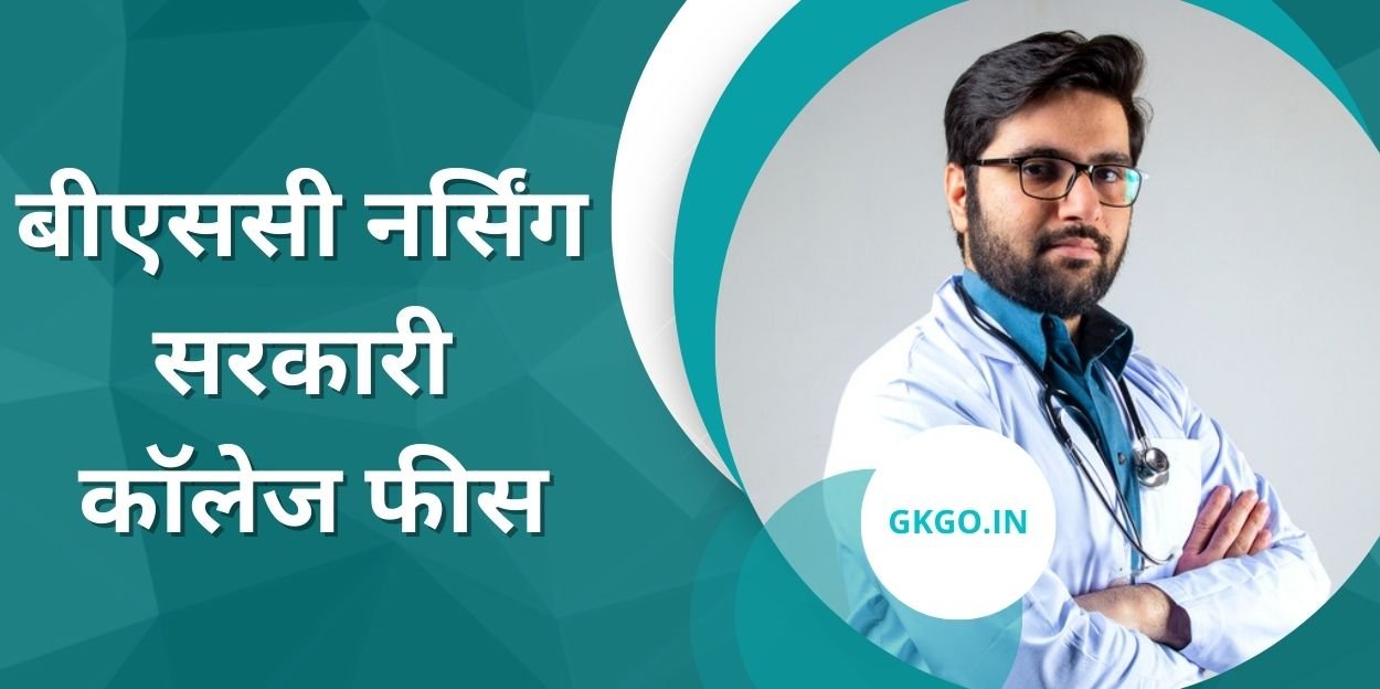 बीएससी नर्सिंग सरकारी कॉलेज फीस ,BSc nursing Sarkari College fees,bsc nursing course and fees,bsc nursing govt college cut off