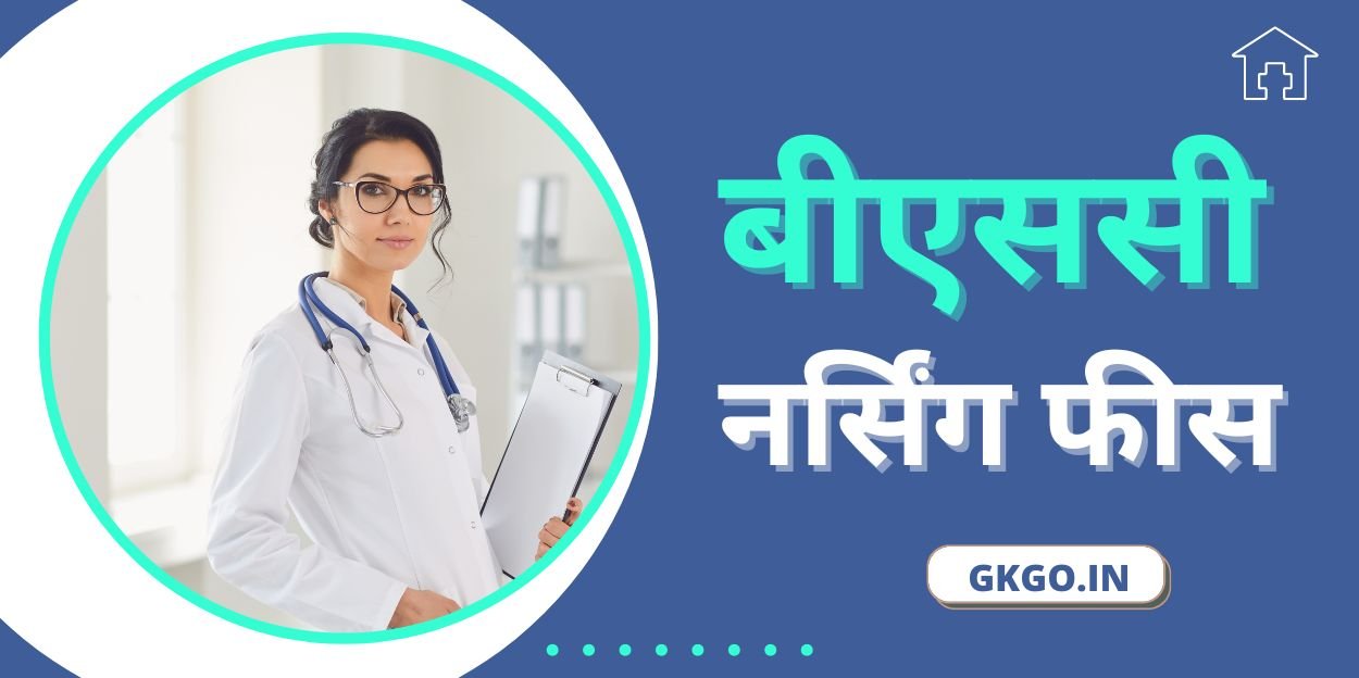 बीएससी नर्सिंग फीस, BSc nursing fees, B.SC Nursing क्या है, बीएससी नर्सिंग प्राइवेट कॉलेज फीस, बीएससी नर्सिंग कोर्स के लिए योग्यता, नर्सिंग कोर्स करने के लिए बेस्ट कॉलेज, नर्सिंग कोर्स के बाद जॉब करियर, बीएससी नर्सिंग फीस इन गवर्नमेंट कॉलेज, बीएससी नर्सिंग फीस कितनी है, bsc nursing fees in atal bihari vajpayee medical university,