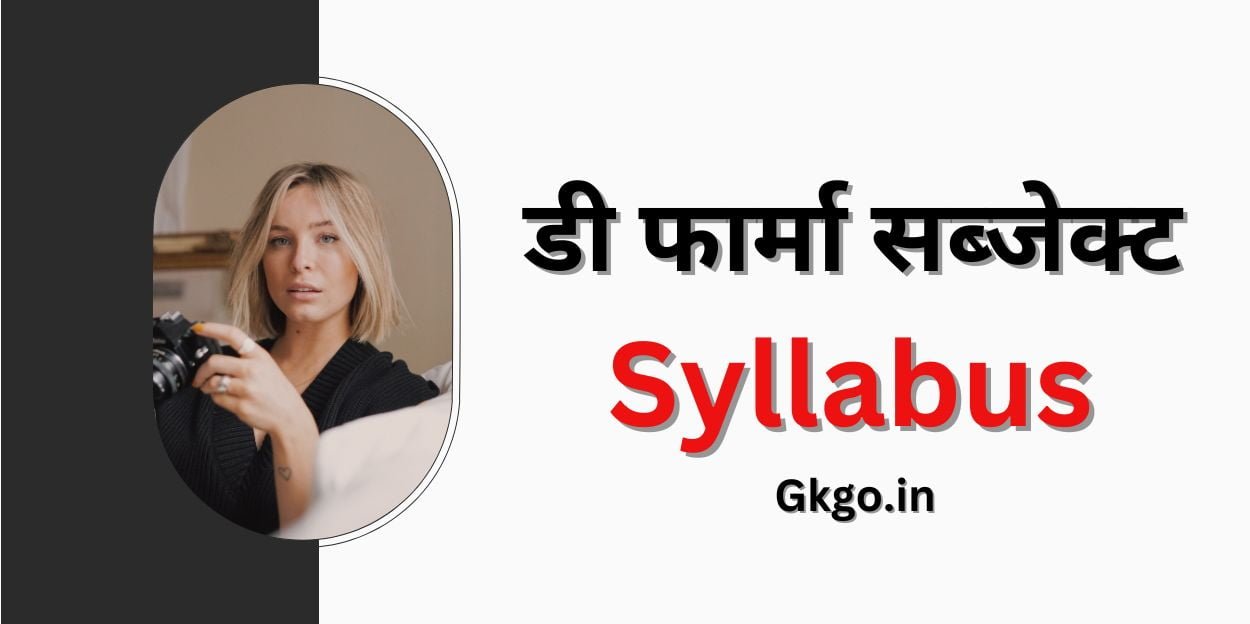 डी फार्मा सब्जेक्ट, D Pharm Syllabus in Hindi, d pharma subject 1st year, भारत मे D Pharma कोर्स के लिए बेस्ट कॉलेज