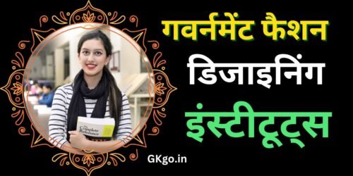 गवर्नमेंट फैशन डिजाइनिंग इंस्टीटूट्स, फैशन डिजाइनिंग कोर्स सिलेबस, government fashion designing course fees