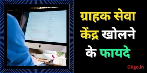 ग्राहक सेवा केंद्र खोलने के फायदे