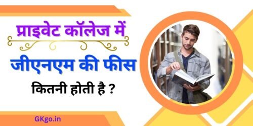 प्राइवेट कॉलेज में जीएनएम की फीस कितनी होती है