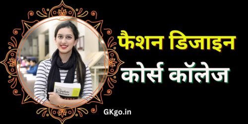 फैशन डिजाइन कोर्स कॉलेज