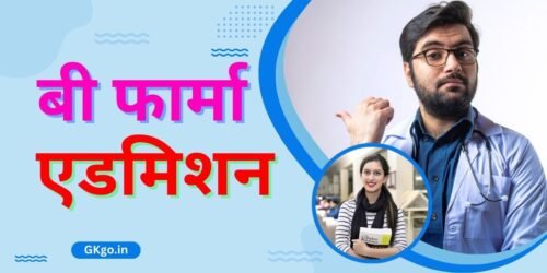 बी फार्मा क्या है, बी फार्मा एडमिशन, B Forma कोर्स फीस, बी फार्मा कॉलेज लिस्ट, b pharma admission eligibility