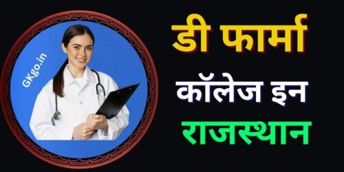 d pharma govt colleges in rajasthan, d pharma college in rajasthan fees, डी फार्मा कॉलेज इन राजस्थान, डी फार्मा क्या है