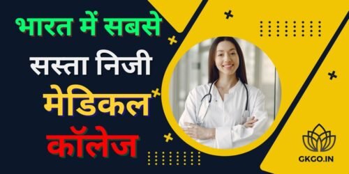 भारत में सबसे सस्ता निजी मेडिकल कॉलेज