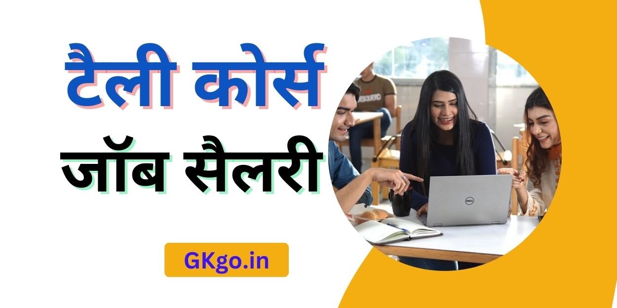 टैली कोर्स जॉब सैलरी