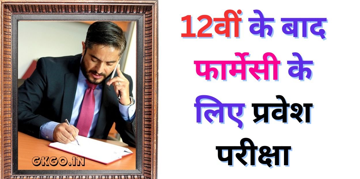 12 वीं के बाद फार्मेसी के लिए प्रवेश परीक्षा