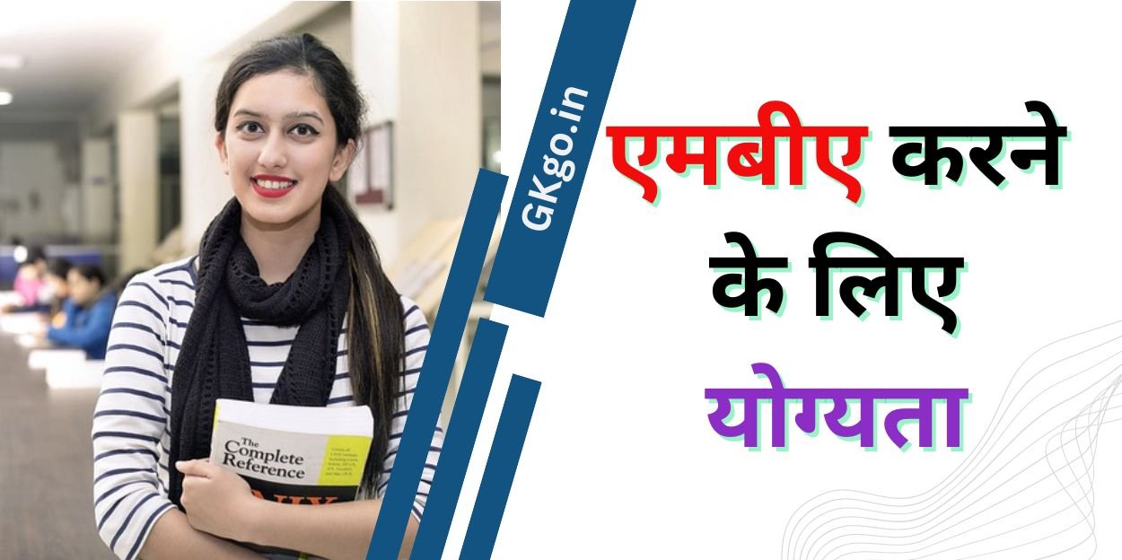 एमबीए करने के लिए योग्यता