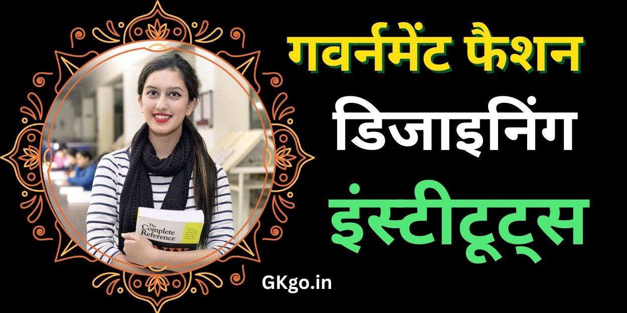 गवर्नमेंट फैशन डिजाइनिंग इंस्टीटूट्स, फैशन डिजाइनिंग कोर्स सिलेबस, government fashion designing course fees