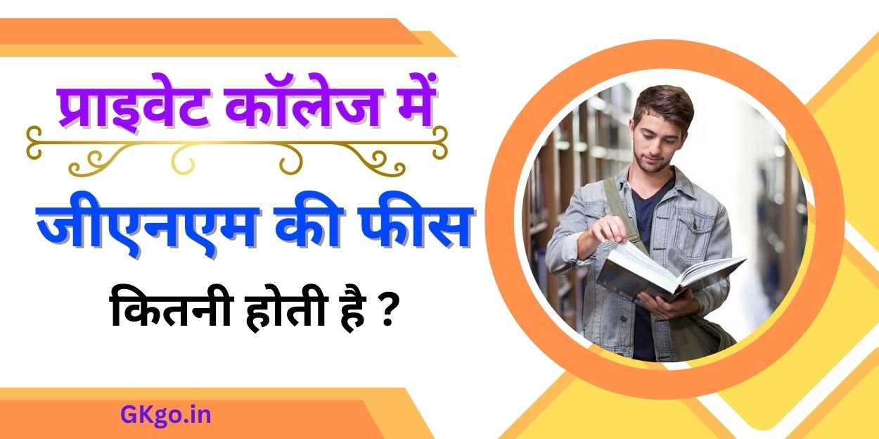 प्राइवेट कॉलेज में जीएनएम की फीस कितनी होती है