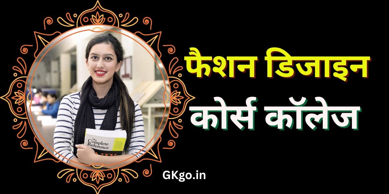 फैशन डिजाइन कोर्स कॉलेज