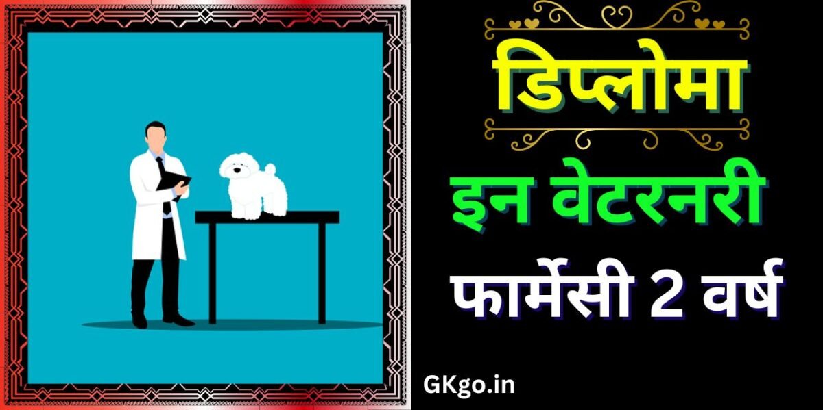 डिप्लोमा इन वेटरनरी फार्मेसी 2 वर्ष
