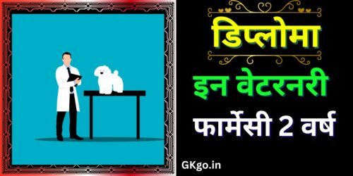 डिप्लोमा इन वेटरनरी फार्मेसी 2 वर्ष