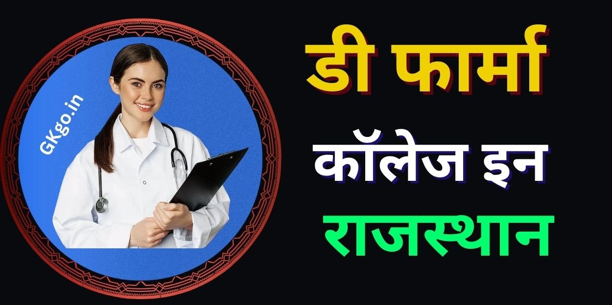 d pharma govt colleges in rajasthan, d pharma college in rajasthan fees, डी फार्मा कॉलेज इन राजस्थान, डी फार्मा क्या है