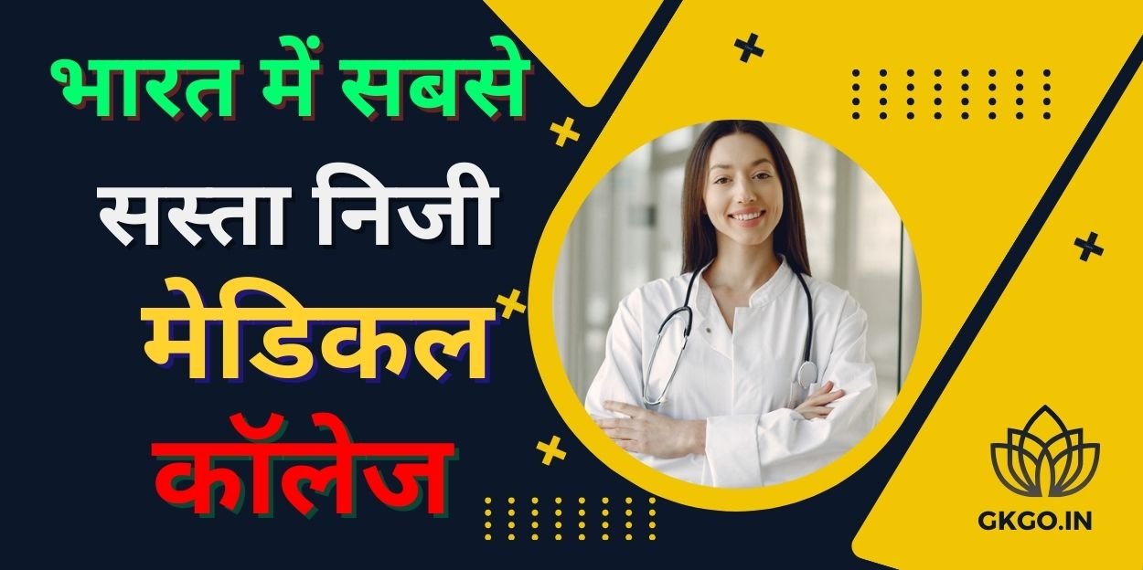 भारत में सबसे सस्ता निजी मेडिकल कॉलेज