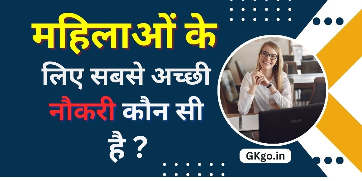 महिलाओं के लिए सबसे अच्छी नौकरी कौन सी है