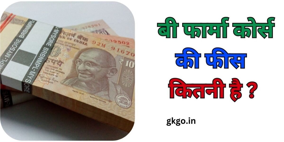 बी फार्मा कोर्स फीस , b pharma course fees , b pharma course fees in government college , b pharma course fees in hindi , b pharma course fees in india , बी फार्मा फीस इन प्राइवेट कॉलेज , बी फार्मा फीस private college , बी फार्मा में एडमिशन लेने के लिए योग्यता , बी फार्मा का कोर्स कितने वर्ष का होता है , बी फार्मा करने में कितना पैसा लगेगा ,