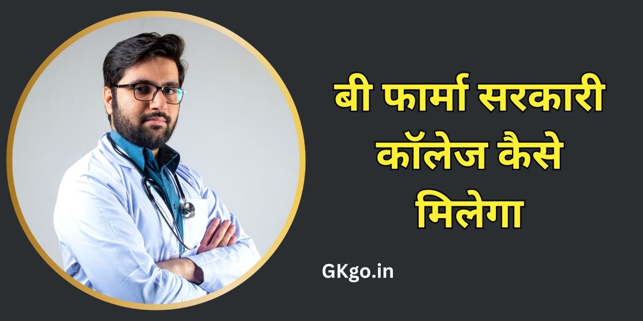 बी फार्मा सरकारी कॉलेज कैसे मिलेगा , बी फार्मा के लिए सरकारी कॉलेज कैसे मिलेगा , बी फार्मा सरकारी कॉलेज फीस , बी फार्मा सरकारी कॉलेज , b pharma ke liye sarkari college kaise milega , b pharma sarkari college fees , बी फार्मा की सरकारी फीस कितनी है , बी फार्मा गवर्नमेंट कॉलेज फीस , बी फार्मा फीस इन गवर्नमेंट कॉलेज , b pharma sarkari college ,