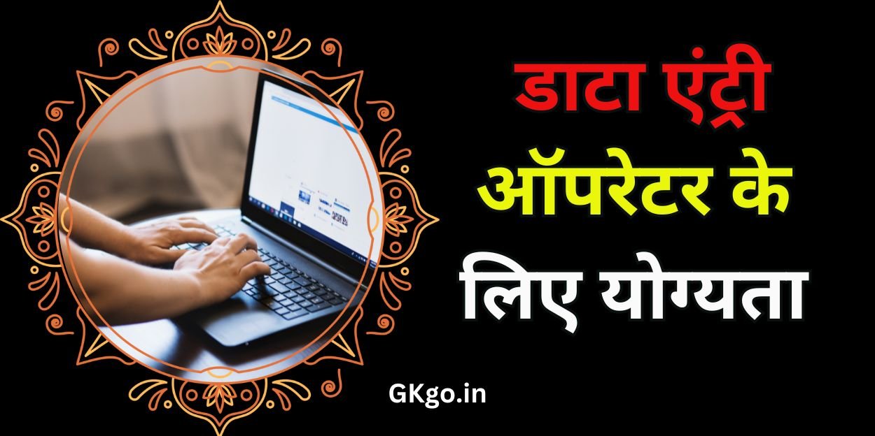 डाटा एंट्री ऑपरेटर के लिए योग्यता , data entry operator ke liye qualification , data entry operator ke liye yogyata , डाटा एंट्री ऑपरेटर किन्हे कहते हैं , डाटा एंट्री की जॉब में सैलरी कितनी मिलती है , data entry operator kinhe kehte hain , data entry operator kise kahate hain , data entry operator near me , डाटा एंट्री जॉब में सिलेक्शन कैसे होता है , डाटा एंट्री क्या है , ,