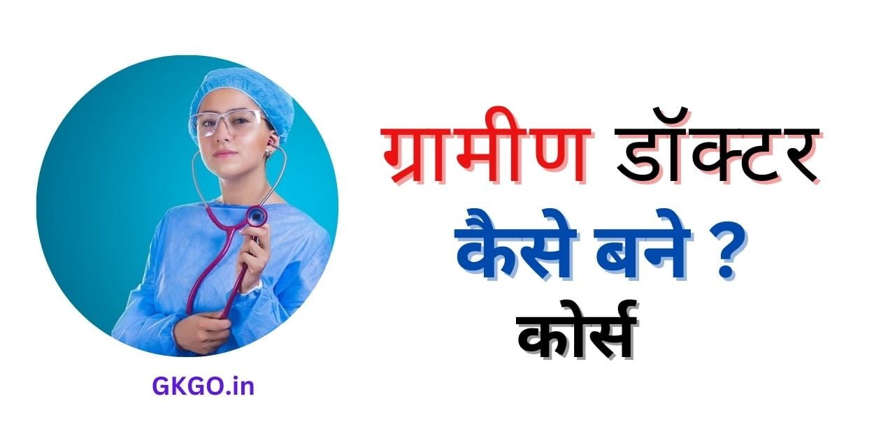 ग्रामीण डॉक्टर कोर्स, gramin doctor course kya hai, ग्रामीण डॉक्टर कैसे बने, ग्रामीण डॉक्टर बनने के लिए योग्यता, ग्रामीण डॉक्टर की सैलरी कितनी होती है, ग्रामीण डॉक्टर बनने के फ़ायदे,