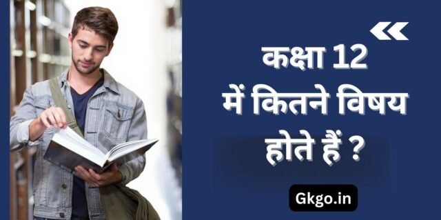 कक्षा 12 में कितने विषय होते हैं , kaksha 12 mein kitne vishay hote hain, कक्षा 12 आर्ट में कितने विषय होते हैं , कक्षा 12 कॉमर्स में ke विषय, कक्षा 12 साइंस में कितने विषय होते हैं , कक्षा 12 में कौन सी विषय पढ़ना चाहिए, कक्षा 12 की सबसे लोकप्रिय विषय, कक्षा 12 में विषय का चयन कैसे करें,