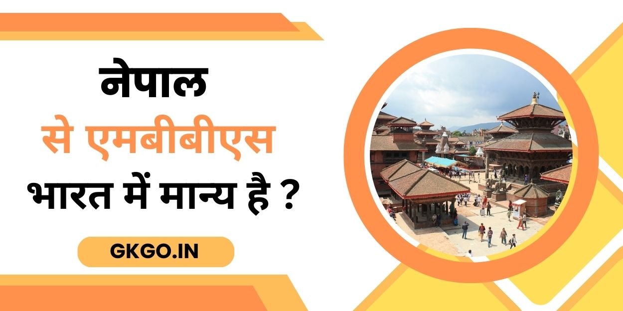 नेपाल से एमबीबीएस भारत में मान्य है?, नेपाल में एमबीबीएस की फीस कितनी है, नेपाल भारत में है या नहीं, भारत में एमबीबीएस कॉलेजों, nepal mbbs fees for indian students, नेपाल मेडिकल कॉलेज, विदेश में एमबीबीएस की फीस कितनी है, nepal mein mbbs ki fees kitni hai, नेपाल में MBBS करने के लिए कॉलेज की सूची, नेपाल में MBBS करने का फ़ायदा,