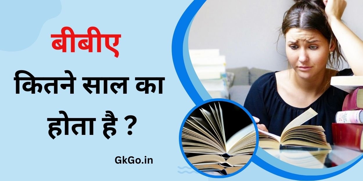 बीबीए कितने साल का होता है ?