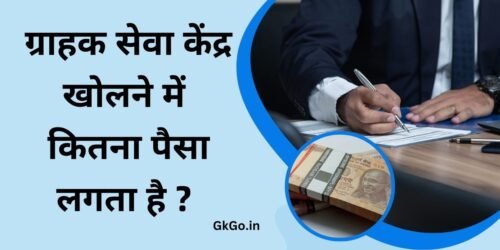 ग्राहक सेवा केंद्र खोलने में कितना पैसा लगता है , graahak seva kendr mein kitana paisa lagata hai , ग्राहक सेवा केंद्र क्या होता है , 